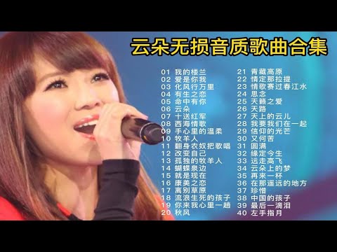 云朵精选40首单曲合集，高亢纯净的嗓音，不亏是刀郎的徒弟！