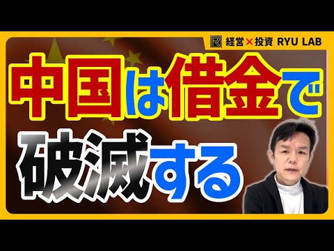【中国崩壊】中国の国家債務は、本当はいくらなのか?