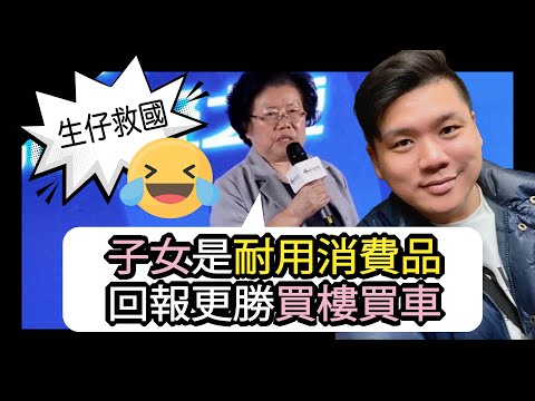 (開啟字幕) 人礦短缺：中國經濟學家陳文玲：年輕人不生小孩是不對的，子女是耐用消費品，長久回報更勝買樓買車，20230415