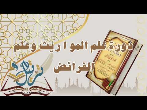 دورة المواريث وعلم الفرائض ، المجلس (٩) مع الشيخ : محمود ابو نور الدين | اكاديمية ترتيل |