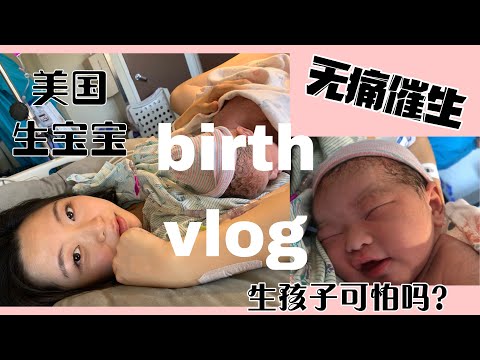 41周催生 | 生孩子可怕嗎 | 無痛生產 | 美國生寶寶全记录 | BIRTH VLOG OF MY BABY GIRL