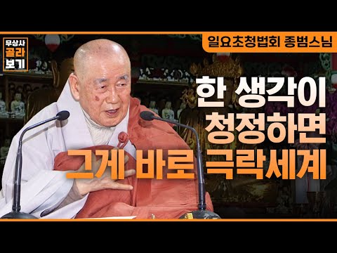 한 생각이 청정하면 그게 바로 극락세계 [무상사 골라보기 종범스님]