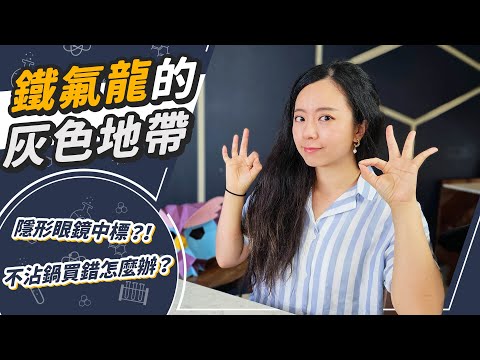 這些鐵氟龍真的省不了！家中廚房最後的PFAS產品！隱形眼鏡也中獎！？