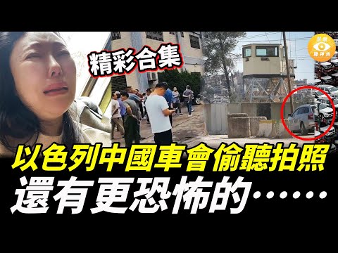 【精彩合集】以色列中國車會偷聽拍照，還有更恐怖的……大陸喊了10年打倒外資，終於求仁得仁 幾億人卻哭了！合集89粵語