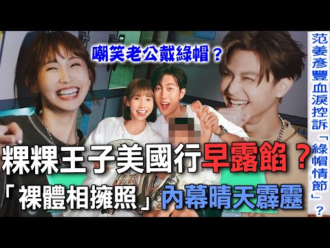 粿粿王子美國行早露餡？「裸體相擁照」內幕晴天霹靂【新聞挖挖哇】