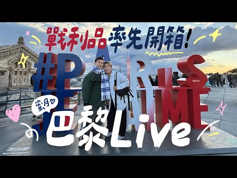 巴黎直播 🇫🇷＼極速開箱戰利品：第一個新手袋登場 !! ／酒店房間 Room Tour 🏨 報告一下歐洲蜜月之旅！