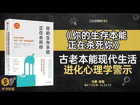 《你的生存本能正在杀死你》 古老本能现代生活,进化心理学警示,本能反应,正在害死现代人,听书财富 Listening to Forture