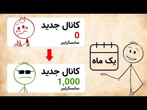 چطور در یک ماه 1000 سابسکرایبر گرفتم! (ساده ترین روش)