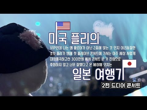 🇺🇸미국플리의 플레이브 일콘 여행기✈️🇯🇵 드디어 콘서트! 2편