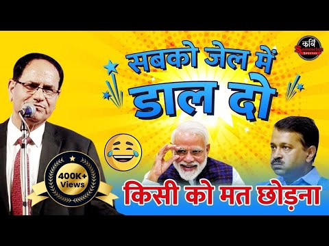 Modi ji सबको जेल में डाल दो, किसी को मत छोड़ना I Sampat Saral I Kavi Sammelan Special