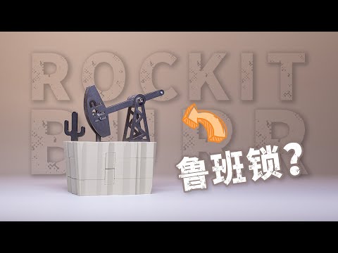 这 T M 是 鲁 班 锁 ？ ！