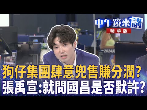 狗仔集團肆意兜售賺分潤？　張禹宣：就問國昌是否默許？｜尚毅夫 林俊宏 范世平 張禹宣｜潘照文｜【#中午鏡來講】20251007