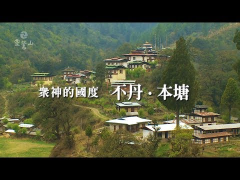 不丹 不簡單 ~靈鷲山不丹朝聖行~(完整長版)