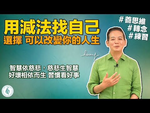 選擇可以改變你的人生 Choices that can change your life！智慧依慈悲，慈悲生智慧!選擇善思維！選擇美好！選擇好好對待自己！洛桑加參醫師｜點開影片資訊欄有完整章節段落！