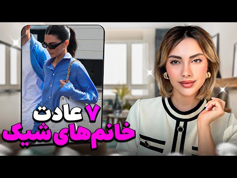 هفت عادت همیشگی خانم های شیک|The Seven Habits of Elegant Women