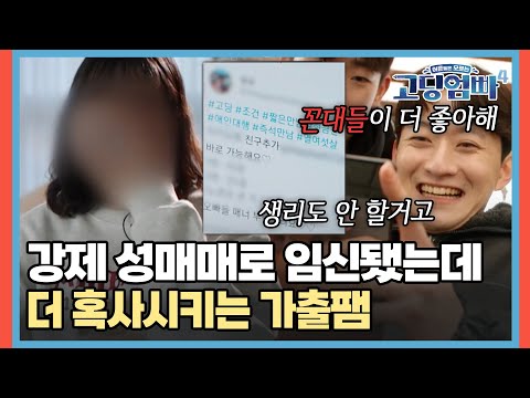 "20만 원 더 받자" 강제 성매매로 임신됐는데 더 혹사시키는 가출팸 [#고딩엄빠4] | MBN 20240221 방송