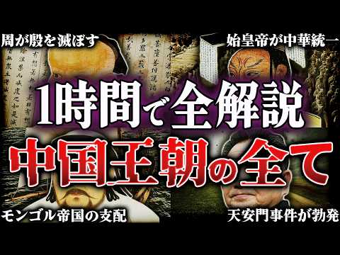 中国4000年の全て！殷から中華人民共和国まで歴代王朝を徹底解説【中国史】