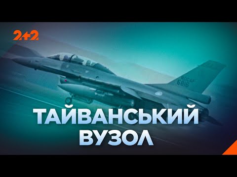 Тайванський вузол | ДОКУМЕНТАЛЬНИЙ ФІЛЬМ НА 2+2