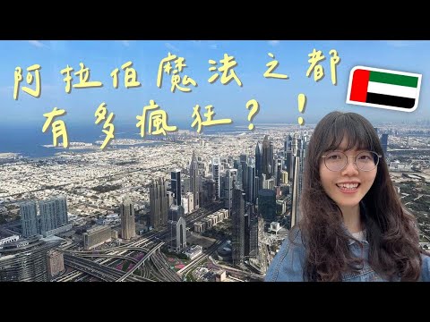 【DoubleQ in Dubai 🇦🇪 #1】出發去杜拜嚕！見識沙漠中的鈔能力！懼高注意⚠️杜拜的黑暗面？👀｜DoubleQ地理腦濕
