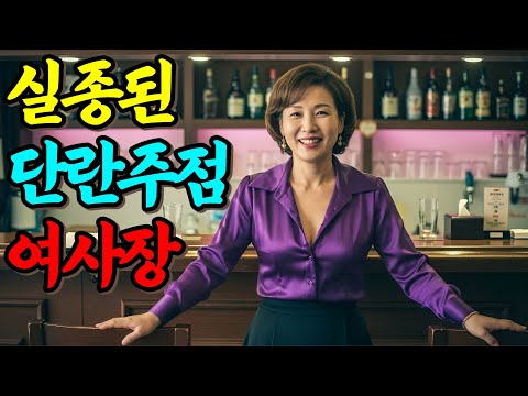 2014년, 단란주점 여 사장이 실종됐다... 화장실 문 하나로 살아남은 여성이 밝힌 그날 밤의 진실ㅣ붉은달 미스테리ㅣ괴담ㅣ미스테리 사건ㅣ실종사건ㅣ인생사연ㅣ자면서듣는