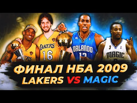 ФИНАЛ НБА 2009 - КОБИ ПОБЕЖДАЕТ БЕЗ ШАКА! «ЛЕЙКЕРС» ПРОТИВ «МЭДЖИК»  #нба #финал #лейкерс #мэджик