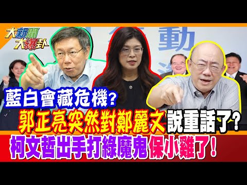 藍白會藏危機?郭正亮突然對鄭麗文說重話了? 柯文哲出手打綠魔鬼保小雞了!【大新聞大爆卦】精華版2  @大新聞大爆卦HotNewsTalk