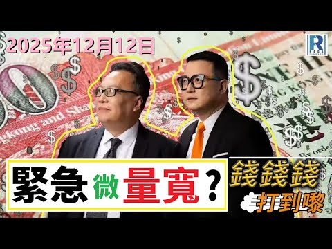 錢錢錢打到嚟 20251212 -- Part 2/4：美國緊急微量寬？