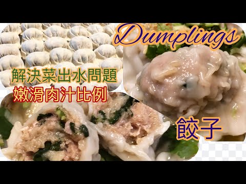 屋企做出爆汁餃子❗️😱😱~白菜豬肉餃［中文字幕/Eng subtitle ]嫩滑肉汁比例。解決菜出水問題，包餃不沾水做法，儲存餃子方法. How  to make dumplings prefect.