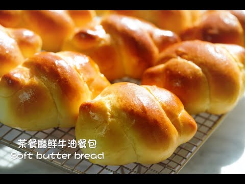 茶餐廳鮮牛油餐包做法/如何製作牛油棉花小餐包簡單食譜 The Best Fluffy Butter Bread （soft dinner bread recipe)