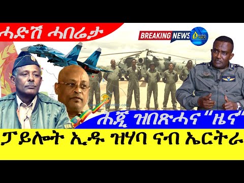 Aug 19,2025-ፓይሎት ኤትዮጵያ ኢዱ ዝሃባ ናብ ኤርትራ  | ሕጂ ዝበጽሓና"ዜና "|