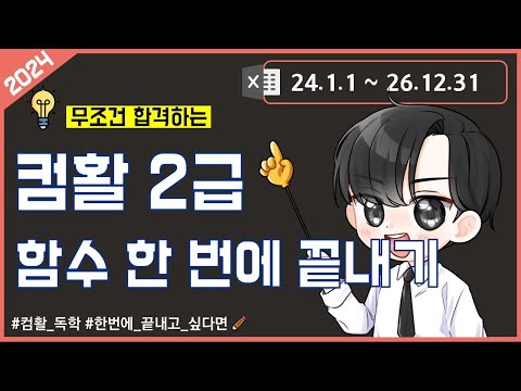 📚 2024 시험에 자주 나오는 함수 한번에 끝내기(2급)