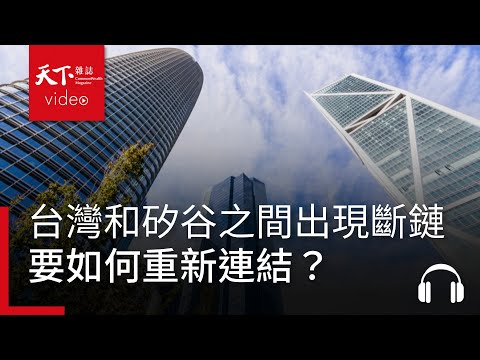 暴起暴落的矽谷怎麼了？台灣如何接上與矽谷的斷鏈？｜阿榕伯胡說科技