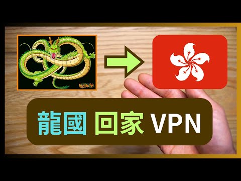 完全免費、100%隱私的「龍國回家」VPN 教學公開！香港獨家優勢、自建絕對私密的回家+翻牆方案！30分鐘學識？