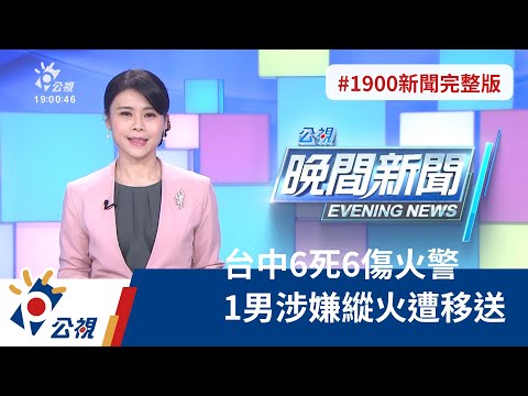 20220307 公視晚間新聞 完整版｜台中6死6傷火警 1男涉嫌縱火遭移送