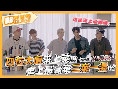 【邱愛亂煮🍳】EP4-1 四位大廚來上菜.ᐟ.ᐟ史上最豪華 / 混亂的三菜一湯🍲｜邱鋒澤 Feng Ze、U:NUS @UNUS_official
