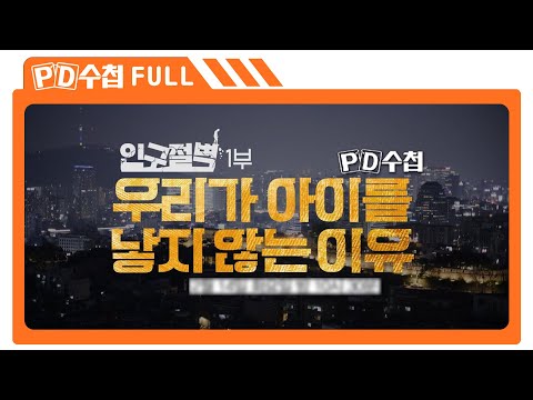 [Full] 인구 절벽 1부 - 우리가 아이를 낳지 않는 이유_MBC 2023년 2월 14일 방송
