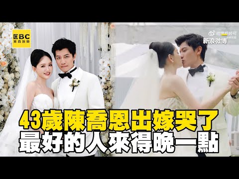 43歲陳喬恩出嫁哭了!誓詞告白老公:最好的人來得晚一點 @ebcstars