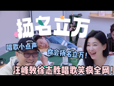 【五十公里桃花坞s5 】EP7-9:汪峰教徐志胜唱歌笑疯全网!徐志胜合唱太难听,汪峰让他唱小点声,不要打扰别人,你将会扬名立万!#五十公里桃花坞s5 #仁科 #徐志胜 #孟子义 #李雪琴
