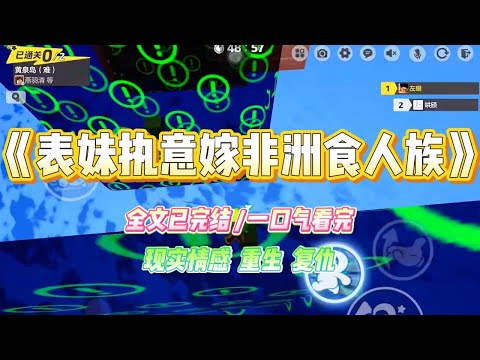 《表妹执意嫁非洲食人族》表妹爱上非洲食人族的酋长，非要拉着我们全家过去谈结婚，谁知到那第一天，表妹就因为不懂规矩，#小说 #故事 #爽文 #大女主 #重生 #复仇 #现实情感 #家庭