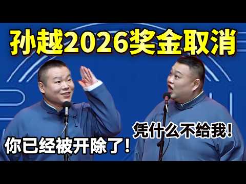 孙越2026奖金取消!孙越:凭什么不给我!岳云鹏:你已经被开除了!#岳云鹏 #孙越 #德云社 #德云社最新相声 #工作 #相声 #funny #上海 #工资