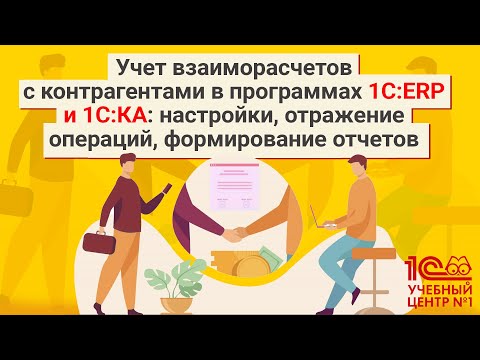 Учет взаиморасчетов с контрагентами в программах 1С:ERP и 1С:КА
