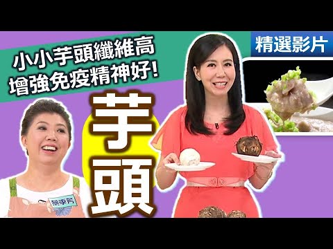 【健康好生活 超精彩回顧】小小芋頭纖維高 增強免疫精神好! /// 蝦香芋羹  古早味芋頭粿  芋頭燴白菜