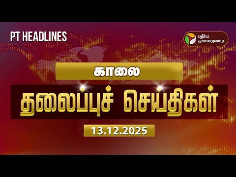 Today Headlines காலை தலைப்புச் செய்திகள் |  TVK Vijay | Thiruparankundram | DMK | ADMK | BJP