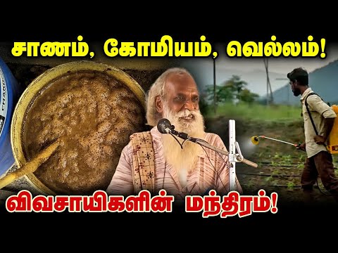 சாணம், கோமியம், வெல்லம்! விவசாயிகளின் மந்திரம்!