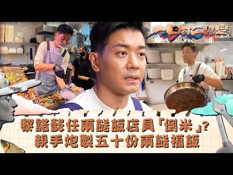 一日打工限定｜黎諾懿任兩餸飯店員「倒米」?  親手炮製五十份兩餸福飯｜娛樂 搞笑 兼職｜TVB綜藝