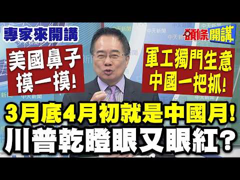 美國鼻子摸一摸! 軍工獨門生意中國一把抓! | "3月底4月初就是中國月"!川普乾瞪眼又眼紅?【頭條開講】專家來開講@頭條開講HeadlinesTalk