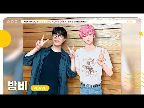 [FULL] 온 테라가 사랑하는 버추얼 아이돌 💗플레이브 밤비💗 첫 라디오 단독게스트, 스포왕에서 모시겠습니다 | 스포왕 고영배 | MBC 240901 방송