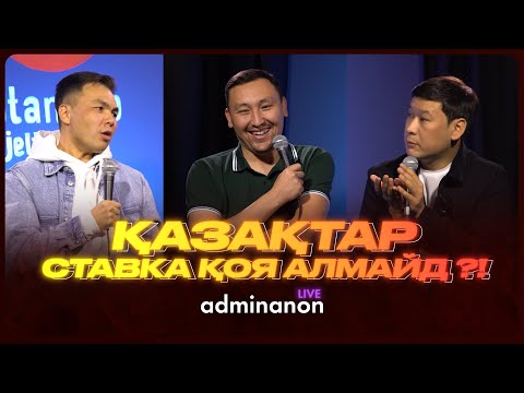 Дәулет Бижанов vs Ермұхаммед Мәулен: телевидениедегі ақша, патриотизм, ставка | AdminAnon LIVE