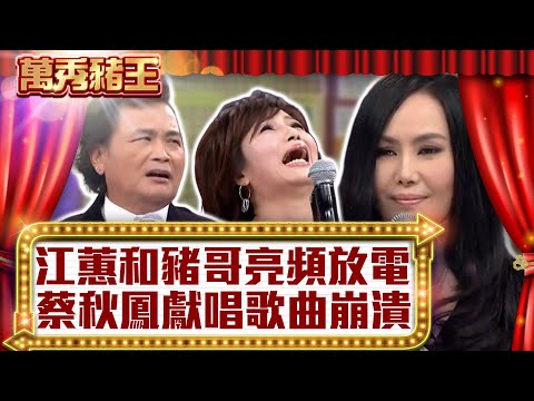 江蕙和豬哥亮頻放電　蔡秋鳳獻唱歌曲崩潰【真‧萬秀豬王】EP71 @ctvent_classic