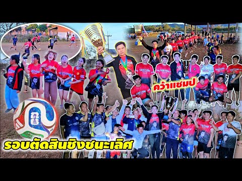 แมทล้างตาทีมเอกลักษณ์ ปะทะเดือดกับทีมงานยูทูปเบอร์ลาวใต้ ชิงถ้วยรางวัล 19 ธันวาคม ค.ศ. 2025